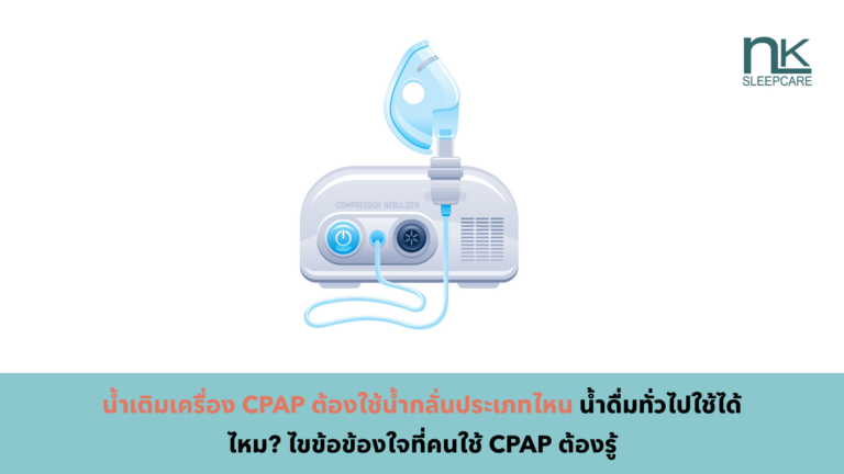 น้ำเติมเครื่อง CPAP