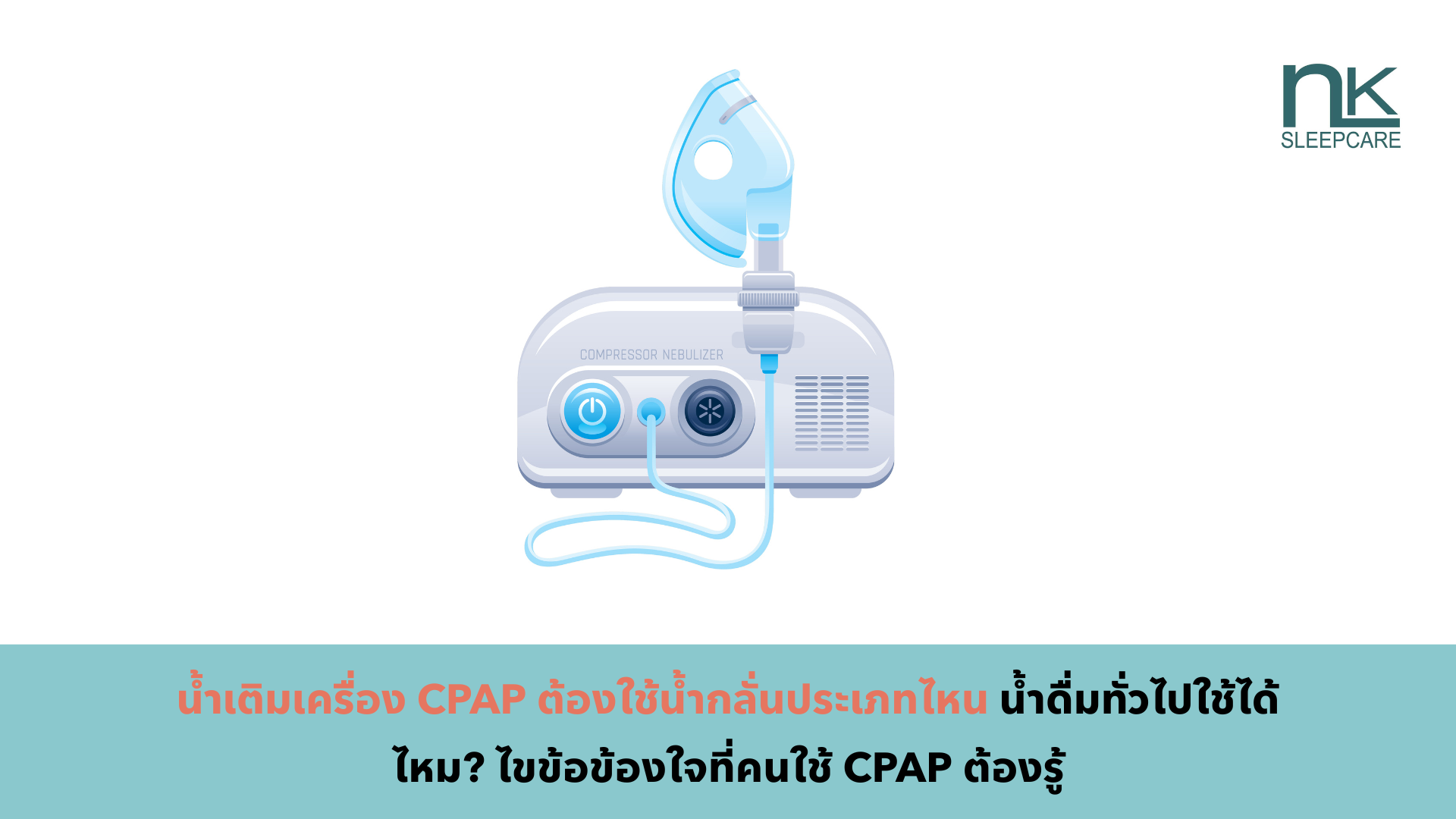 น้ำเติมเครื่อง CPAP