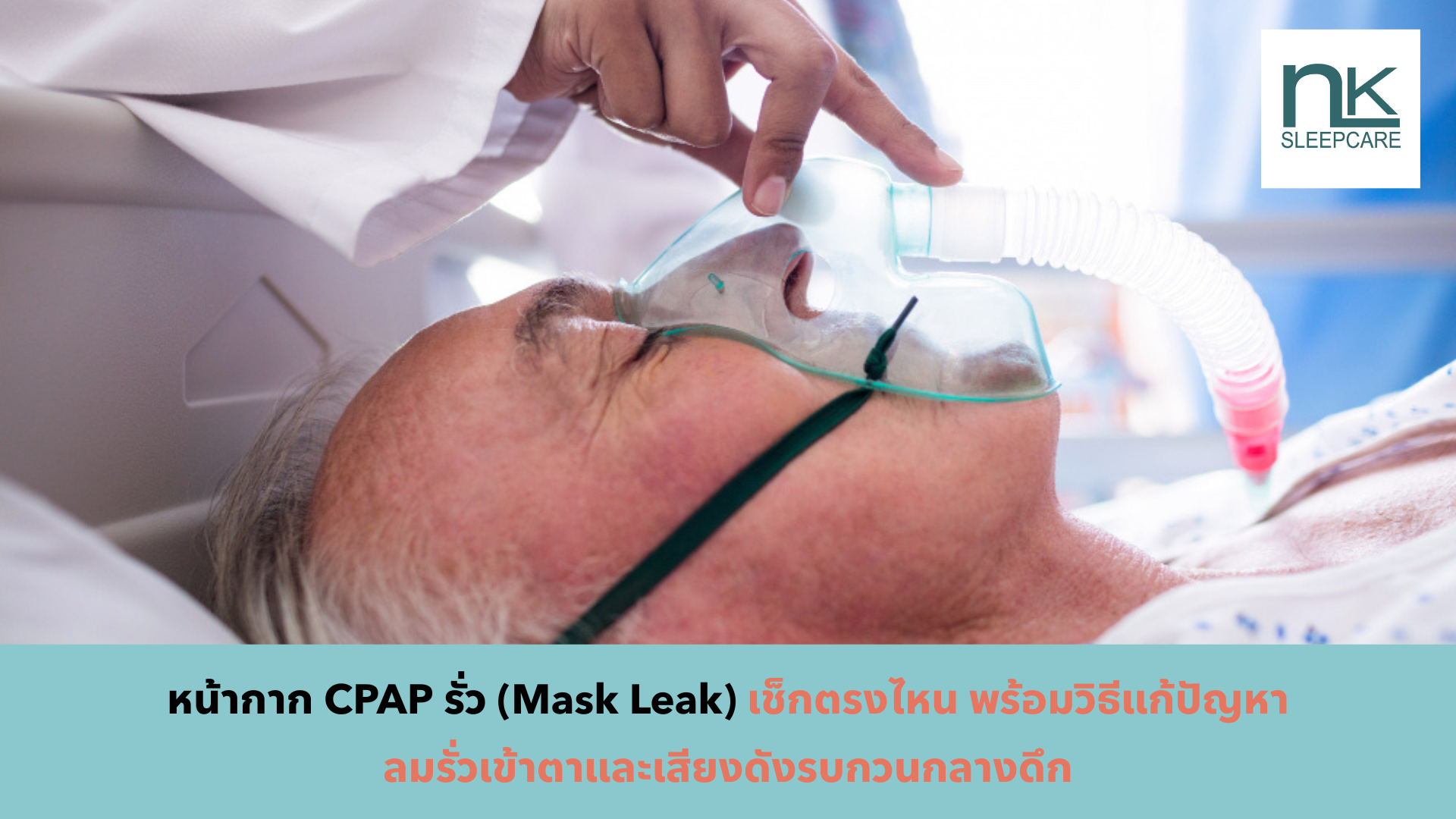 หน้ากาก CPAP รั่ว