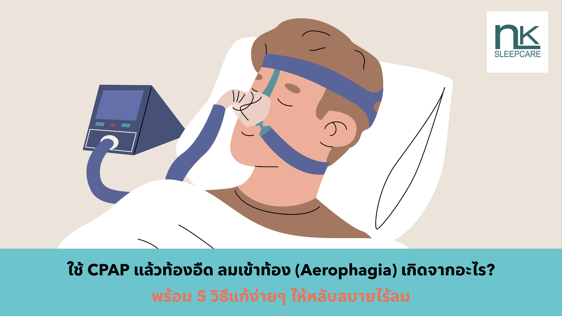 ใช้ CPAP แล้วท้องอืด