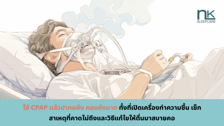 ใช้ CPAP แล้วปากแห้ง