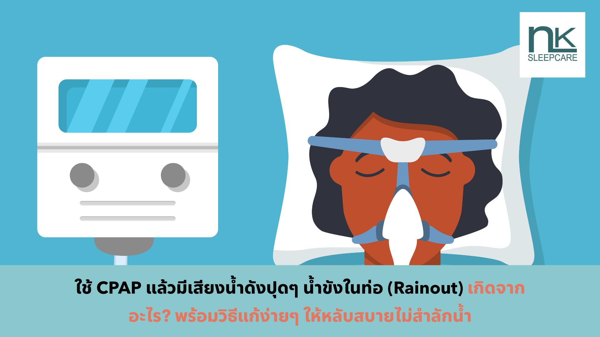ใช้ CPAP แล้วมีเสียงน้ำดังปุดๆ