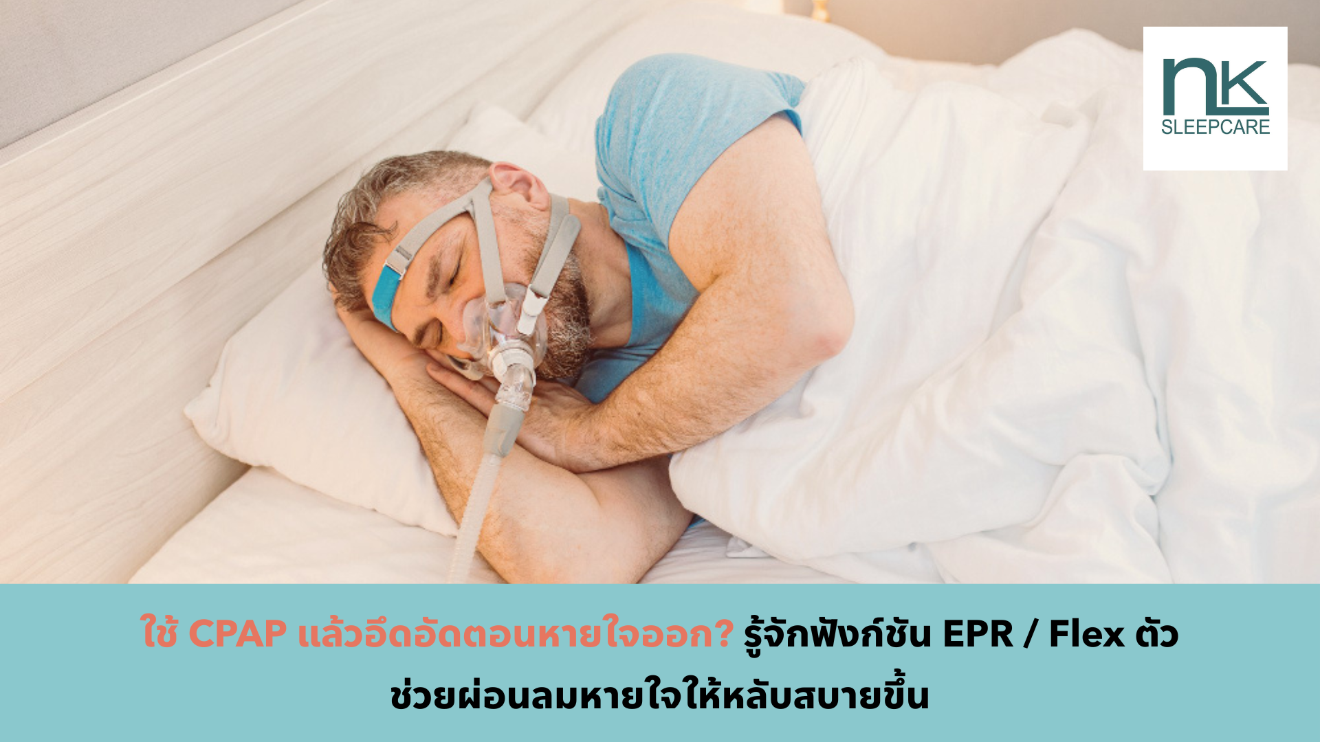 ใช้ CPAP แล้วอึดอัดตอนหายใจออก_ รู้จักฟังก์ชัน EPR _ Flex