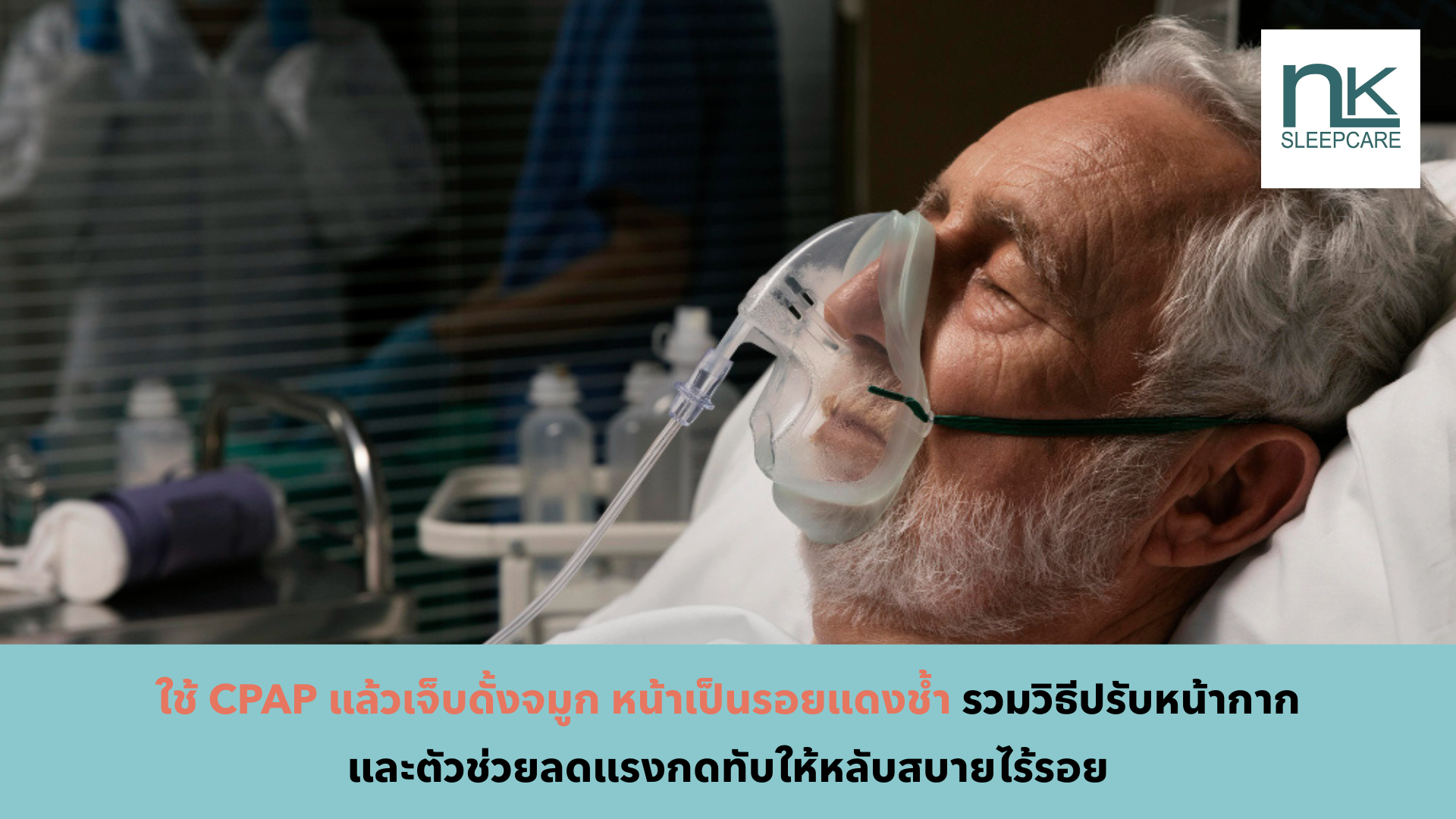 cpap หน้าเป็นรอยแดง