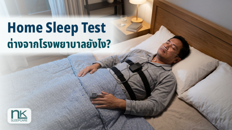 การตรวจการนอนหลับที่บ้าน Home Sleep Test