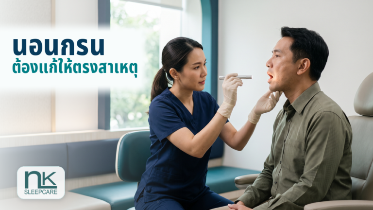 แพทย์ตรวจทางเดินหายใจเพื่อหาสาเหตุของอาการนอนกรน