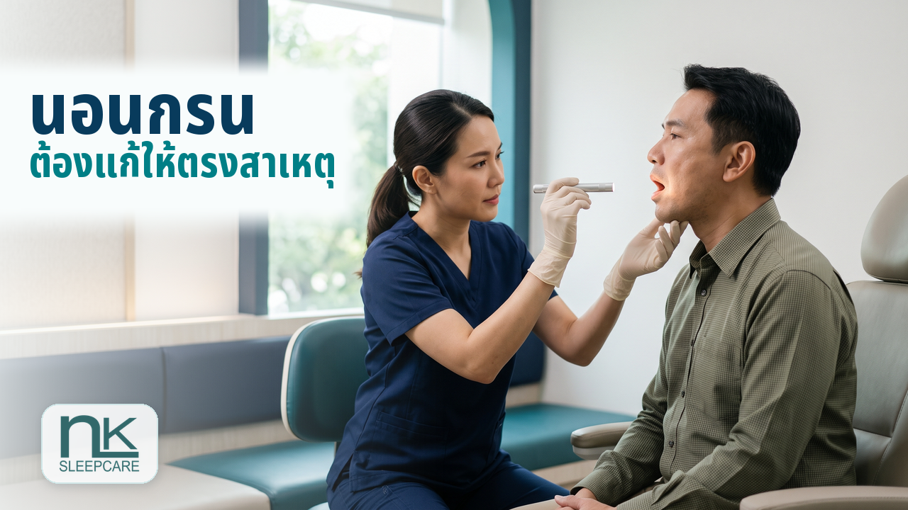 แพทย์ตรวจทางเดินหายใจเพื่อหาสาเหตุของอาการนอนกรน