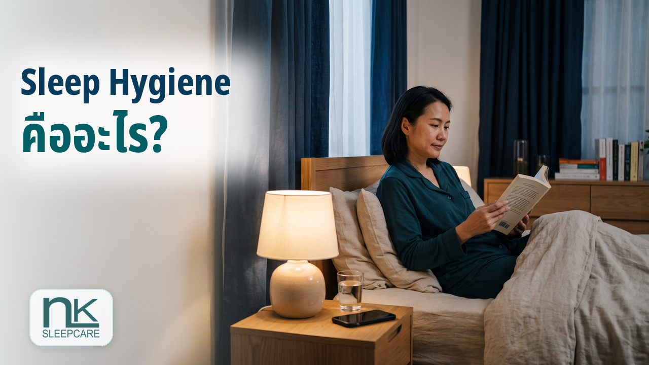 Sleep Hygiene คืออะไร? วิธีดูแลสุขอนามัยการนอนสำหรับผู้ใหญ่
