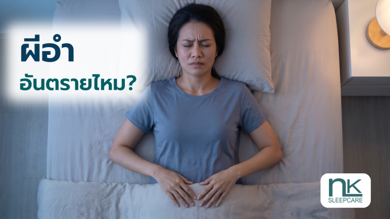 ภาพประกอบผู้หญิงนอนหงาย หลับตา ขมวดคิ้ว และวางมือบนผ้าห่ม